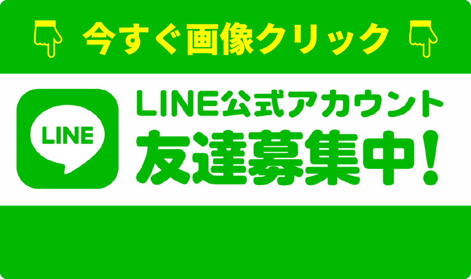 LINE公式アカウントお友達募集中