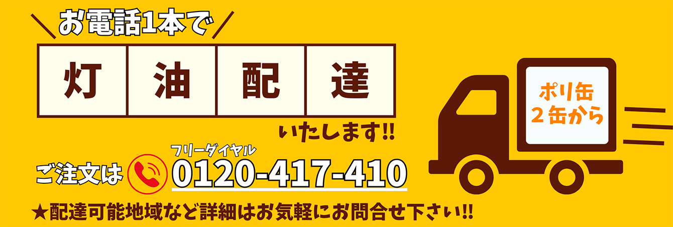 お電話1本で灯油配達いたします