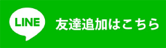 LINE友達追加はこちら